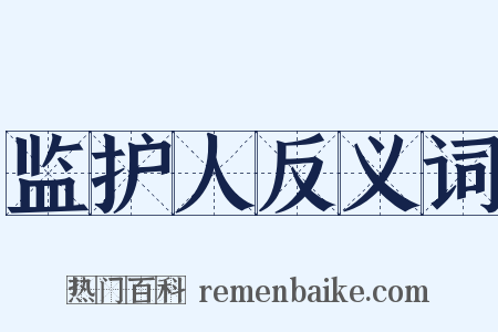 监护人反义词是什么意思的图片
